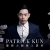 Seminar and Workshop by Patrick Kun ( Instant Download )