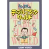 Ken Masaki's Table Magic World ( Japanese , Instant Download )