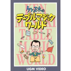 Ken Masaki's Table Magic World ( Japanese , Instant Download )